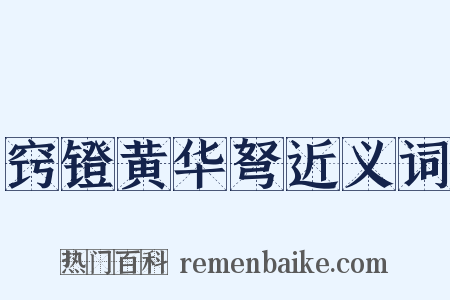 窍镫黄华弩近义词是什么意思的图片